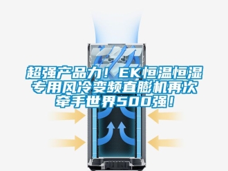 知識百科超強產品力！EK恒溫恒濕專用風冷變頻直膨機再次牽手世界500強！