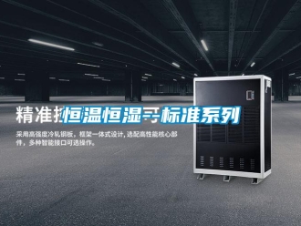 知識百科恒溫恒濕--標準系列