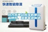 風力發電站除濕機哪個品牌好、濕菱電器制造