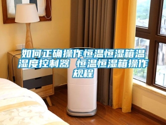 知識(shí)百科如何正確操作恒溫恒濕箱溫濕度控制器 恒溫恒濕箱操作規(guī)程