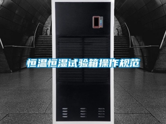 知識百科恒溫恒濕試驗箱操作規范