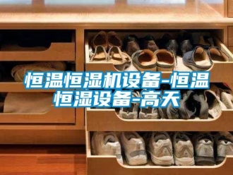 知識百科恒溫恒濕機(jī)設(shè)備-恒溫恒濕設(shè)備-高天