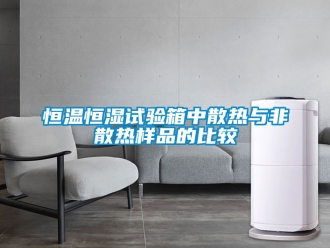 知識百科恒溫恒濕試驗箱中散熱與非散熱樣品的比較
