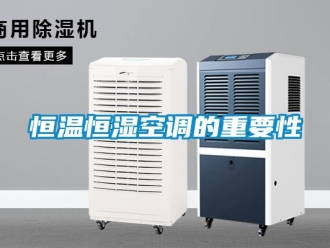 知識百科恒溫恒濕空調(diào)的重要性