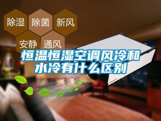 知識百科恒溫恒濕空調(diào)風冷和水冷有什么區(qū)別