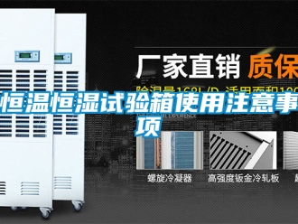 知識百科恒溫恒濕試驗箱使用注意事項