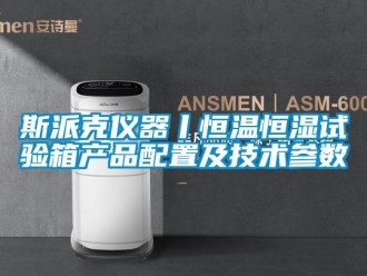 知識百科斯派克儀器丨恒溫恒濕試驗箱產品配置及技術參數