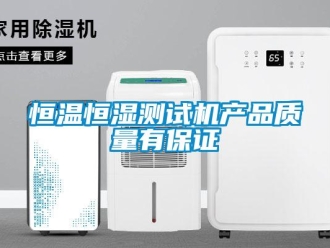 知識百科恒溫恒濕測試機產品質量有保證