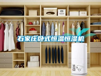 知識百科石家莊臥式恒溫恒濕機