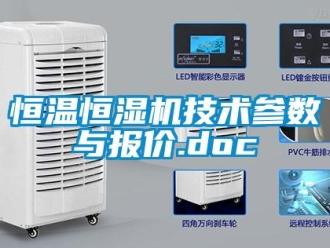 知識百科恒溫恒濕機技術參數與報價.doc