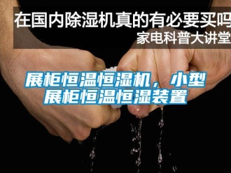 知識百科展柜恒溫恒濕機，小型展柜恒溫恒濕裝置