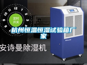 知識百科杭州恒溫恒濕試驗箱廠家