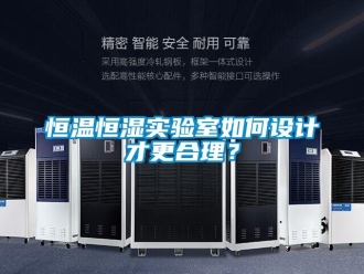 知識百科恒溫恒濕實驗室如何設計才更合理？