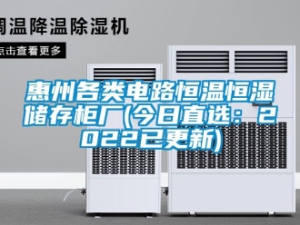 知識百科惠州各類電路恒溫恒濕儲存柜廠(今日直選：2022已更新)