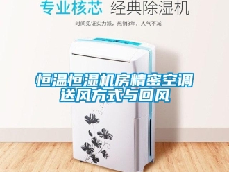 知識百科恒溫恒濕機房精密空調送風方式與回風