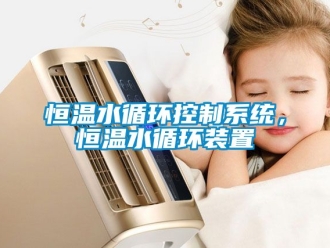 知識百科恒溫水循環控制系統，恒溫水循環裝置