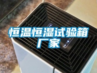 知識百科恒溫恒濕試驗箱廠家