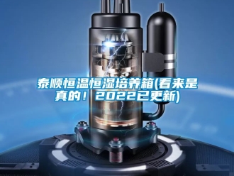 知識百科泰順恒溫恒濕培養箱(看來是真的！2022已更新)