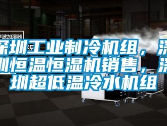 知識(shí)百科深圳工業(yè)制冷機(jī)組，深圳恒溫恒濕機(jī)銷(xiāo)售，深圳超低溫冷水機(jī)組