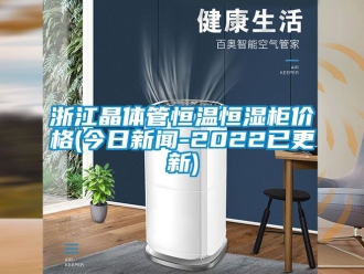 知識(shí)百科浙江晶體管恒溫恒濕柜價(jià)格(今日新聞-2022已更新)