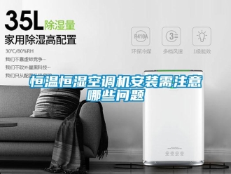 知識百科恒溫恒濕空調機安裝需注意哪些問題