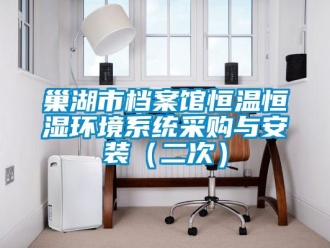 知識(shí)百科巢湖市檔案館恒溫恒濕環(huán)境系統(tǒng)采購(gòu)與安裝（二次）