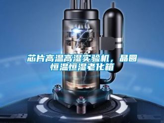 知識百科芯片高溫高濕實驗機，晶圓恒溫恒濕老化箱