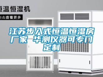 知識百科江蘇步入式恒溫恒濕房廠家 華測儀器可專門定制