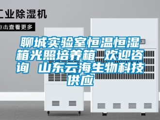 知識百科聊城實驗室恒溫恒濕箱光照培養箱 歡迎咨詢 山東云海生物科技供應