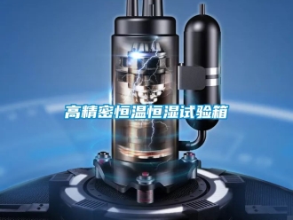 知識百科高精密恒溫恒濕試驗箱