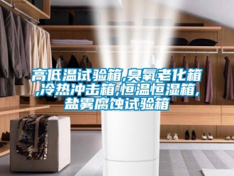 知識百科高低溫試驗箱,臭氧老化箱,冷熱沖擊箱,恒溫恒濕箱,鹽霧腐蝕試驗箱