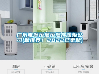 知識百科廣東電源恒溫恒濕存儲柜公司(新推薦！2022已更新)