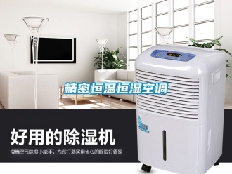知識百科精密恒溫恒濕空調