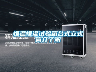 知識百科恒溫恒濕試驗箱臺式立式簡介了解