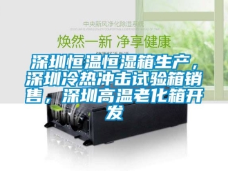 知識(shí)百科深圳恒溫恒濕箱生產(chǎn)，深圳冷熱沖擊試驗(yàn)箱銷售，深圳高溫老化箱開發(fā)