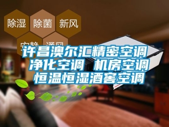 知識百科許昌澳爾匯精密空調 凈化空調 機房空調 恒溫恒濕酒窖空調
