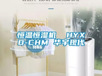 知識百科恒溫恒濕機  HYXD-CHM 華宇現代