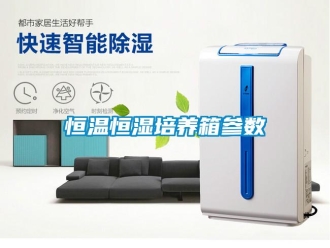 知識百科恒溫恒濕培養箱參數