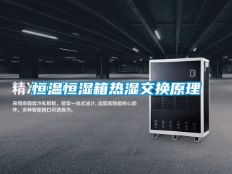 知識百科恒溫恒濕箱熱濕交換原理