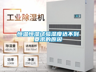 知識百科恒溫恒濕試驗濕度達不到要求的原因