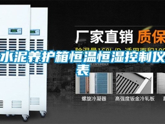 知識百科水泥養護箱恒溫恒濕控制儀表