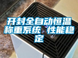 知識百科開封全自動恒溫稱重系統 性能穩定