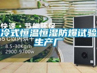 知識百科風冷式恒溫恒濕防爆試驗箱生產(chǎn)廠