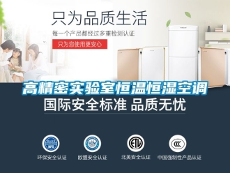 知識百科高精密實驗室恒溫恒濕空調