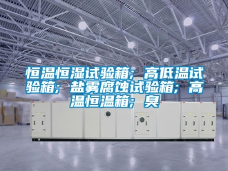 知識百科恒溫恒濕試驗箱; 高低溫試驗箱; 鹽霧腐蝕試驗箱; 高溫恒溫箱; 臭