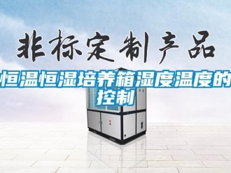 知識(shí)百科恒溫恒濕培養(yǎng)箱濕度溫度的控制