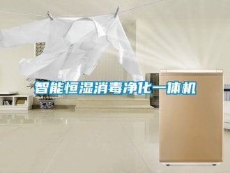 知識百科智能恒濕消毒凈化一體機