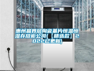 知識百科惠州晶界層陶瓷基片恒溫恒濕存放柜公司(【精選款】2022已更新)