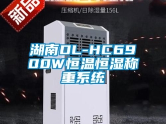知識(shí)百科湖南DL-HC6900W恒溫恒濕稱重系統(tǒng)