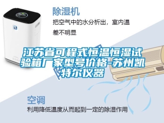 知識百科江蘇省可程式恒溫恒濕試驗箱廠家型號價格-蘇州凱特爾儀器